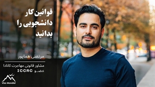 قوانین کار همزمان با تحصیل در کانادا چیست؟