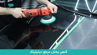 آموزش ترمیم و رفع آفتاب سوختگی بدنه خودرو با استفاده از پولیش در گنجی پخش