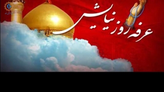 نماهنگ روز عرفه روز نیایش حضرت ابا عبدالله الحسین علیه السلام