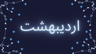 فال 28 تیر