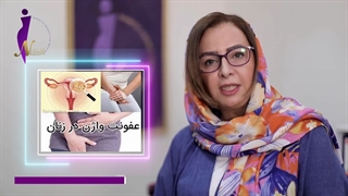 درمان عفونت واژن با اوزون تراپی