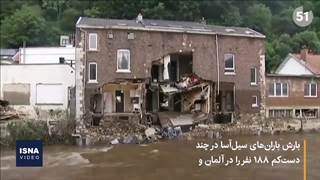 سیل در اروپا؛ تعداد کشتهها به ۱۸۸ نفر رسید