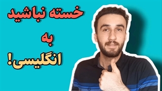 خسته نباشید به انگلیسی آموزش زبان انگلیسی