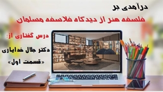 در آمدی بر فلسفه هنر قسمت اول از دکتر جلال خدایاری