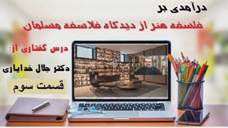 سخنرانی دکتر جلال خدایاری درباره فلسفه هنر قسمت سوم