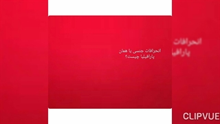 انحرافات جنسی-پارافیلیا