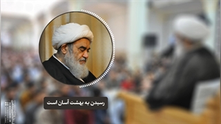 رسیدن به بهشت آسان است(آیت الله العظمی مظاهری)