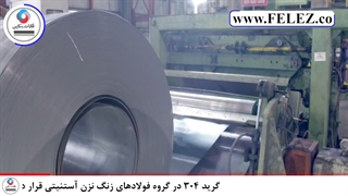 تفاوت ورق استیل 304 (ورق استیل نگیر) و 430 (ورق استیل بگیر)