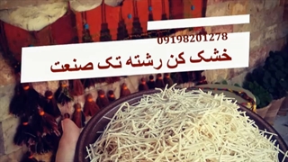 رشته خشک کن / خشککن میوه و سبزی 09198201278 تک صنعت