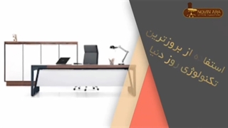 موضوع: معرفی انواع میزهای اداری نوین آرا