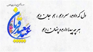 کلیپ بسیار شاد عید قربان