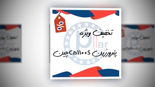 معرفی محصول پترورزین C5 گرید 1100S جنرال