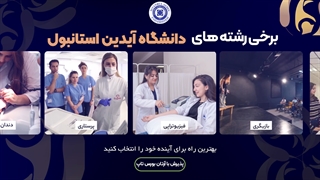 چرا دانشگاه آیدین را  انتخاب کنیم؟