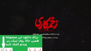 سریال زخم کاری قسمت هفتم( سریال زخم کاری  قسمت 7 ) (زخم کاری قسمت 7)