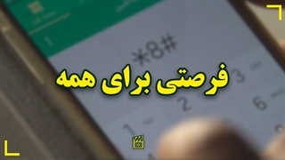 فرصتی برای همه