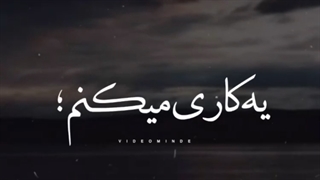 دارم برات ... :)))