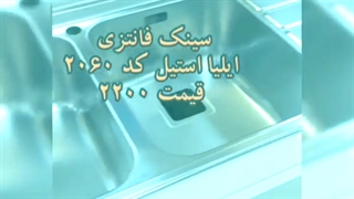 سینک ایلیا استیل در شیرآلات شاپ