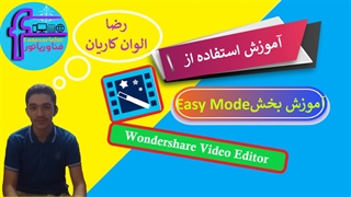 آموزش واندر شیر ویدئو ادیتور - آموزش بخش ایزی مود