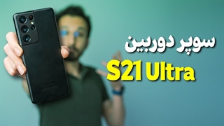 تمام تصاویر با دوربین گلکسی اس 21 اولترا ثبت شده است ❌