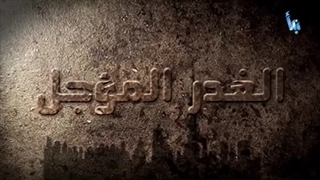 الغدر المؤجل 05 الإخوان المسلمون فی قطر