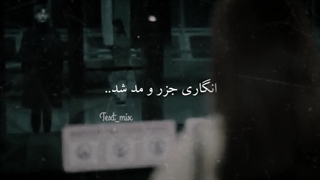 انگاری جزر و مد شد..