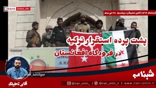 فتنه جدید کشور اهریمنی ترکیه در افغانستان - انتقال تروریست های تکفیری سوری به کابل