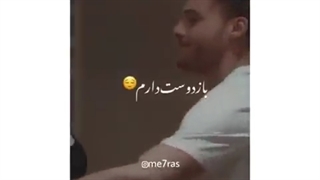 من جونم بره باز دوست دارم 