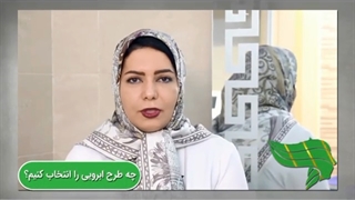 چه طرح ابرویی را انتخاب کنیم؟