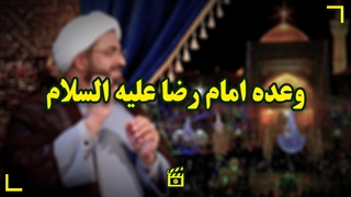 وعده امام رضا علیه السلام