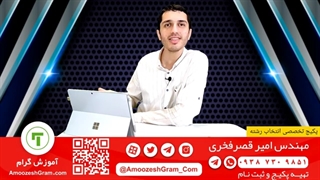 انتخاب رشته ۱۴۰۰ || مهندس امیر قصرفخری