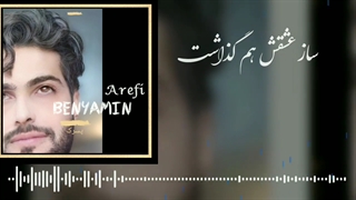 بنیامین عارفی اجرای آهنگ پسرک