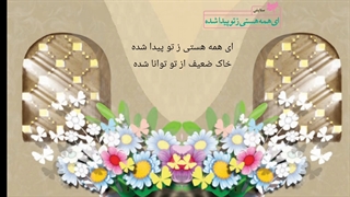 روان خوانی شعر ستایش: ای همه هستی ز تو پیدا شده