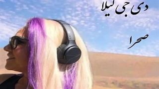 دانلود آهنگ جدید دی جی لیلا به نام صحرا ( بی کلام )