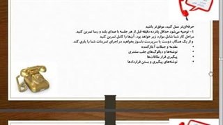 فیلم آموزش بازاریابی و فروش تلفنی ویژه بازار ایران
