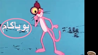 پلنگ صورتی- 96