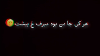 کلیپ آهنگ هر کی جامن بود میرف غ پیشت