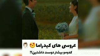 عروسی های کیدراما