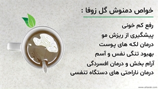 دمنوش گل زوفا | عطاری آنلاین | عطارک