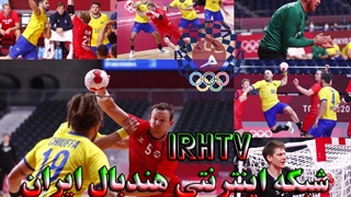 دیدار تیم های هندبال نروژ و برزیل در مسابقات المپیک 2020 توکیو