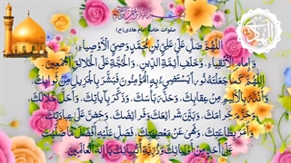 صلوات خاصه حضرت امام علی النقی امام هادی(ع) Ali al-Hadi