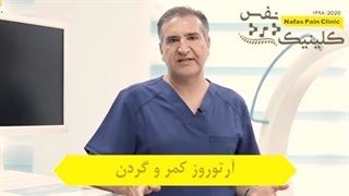 صحبت های دکتر عدل خو درباره آرتروز کمر و گردن