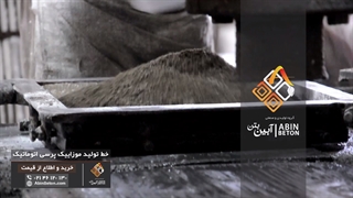 خط تولید موزاییک حیاطی (موزاییک پرسی اتوماتیک) - آبین بتن
