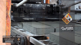 خط تولید جدول خیابانی (بتنی پرسی) - آبین بتن