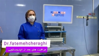مراقبت های بعد از لاپاراسکوپی