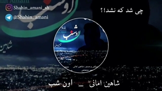 دانلود دکلمه جدید شاهین امانی اون شب