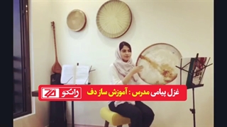 تکنوازی دف مدرس دف آموزشگاه موسیقی زانکو