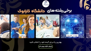 چرا دانشگاه " کارابوک " انتخاب کنیم؟