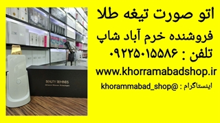 اتو صورت تیغه طلا| بهترین مدل اتو صورت | اتو صورت بخاردار 2021