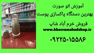 قویترین مدل اتو صورت| بهترین اتو پوست بخاردار درمااف