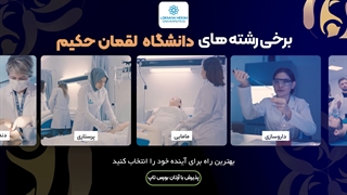 چرا دانشگاه " لقمان حکیم " را انتخاب کنیم ؟ رفع غبغب